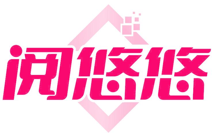 閱悠悠