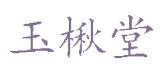 玉楸堂