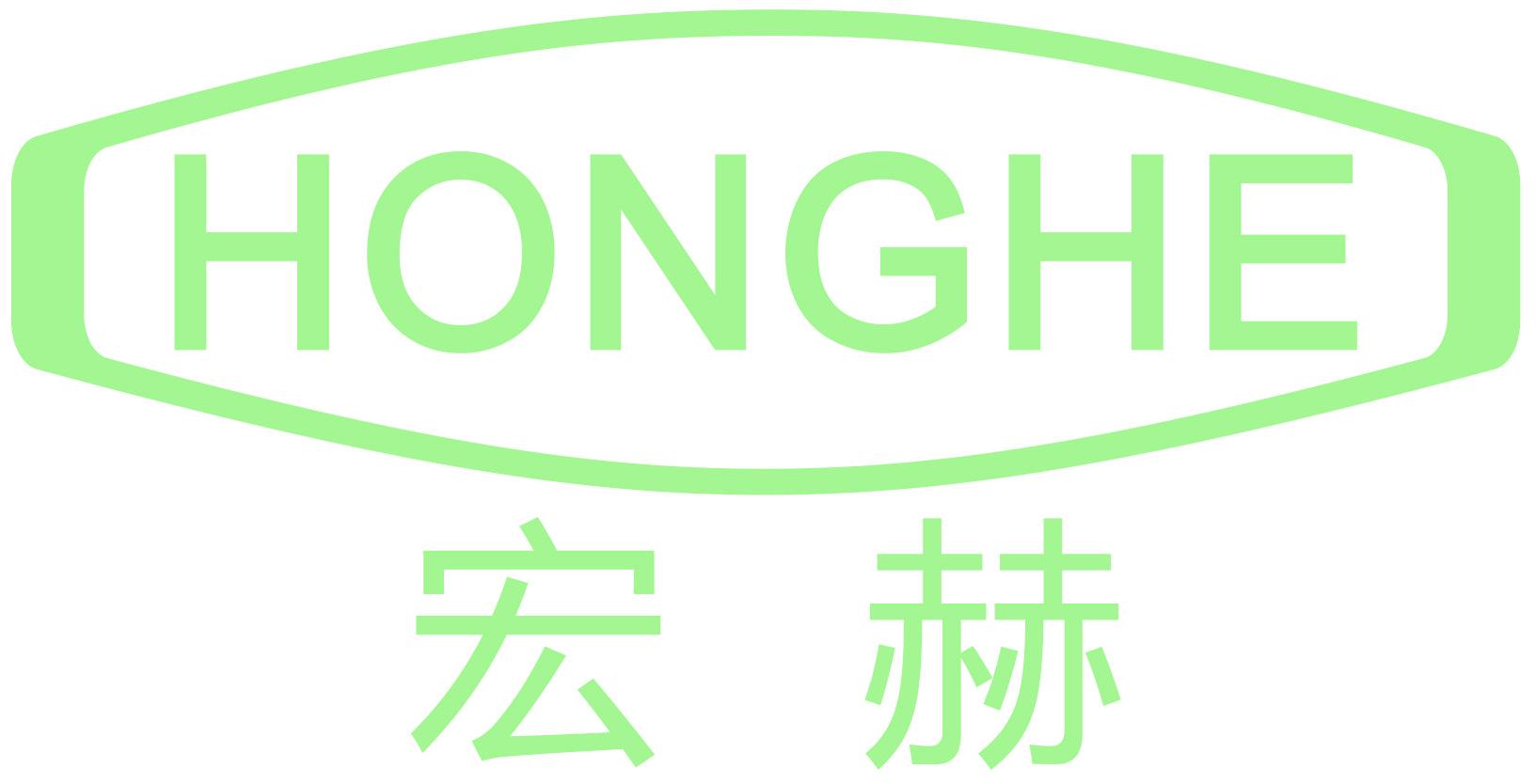 宏赫
