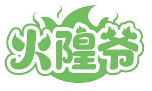 火隍爷