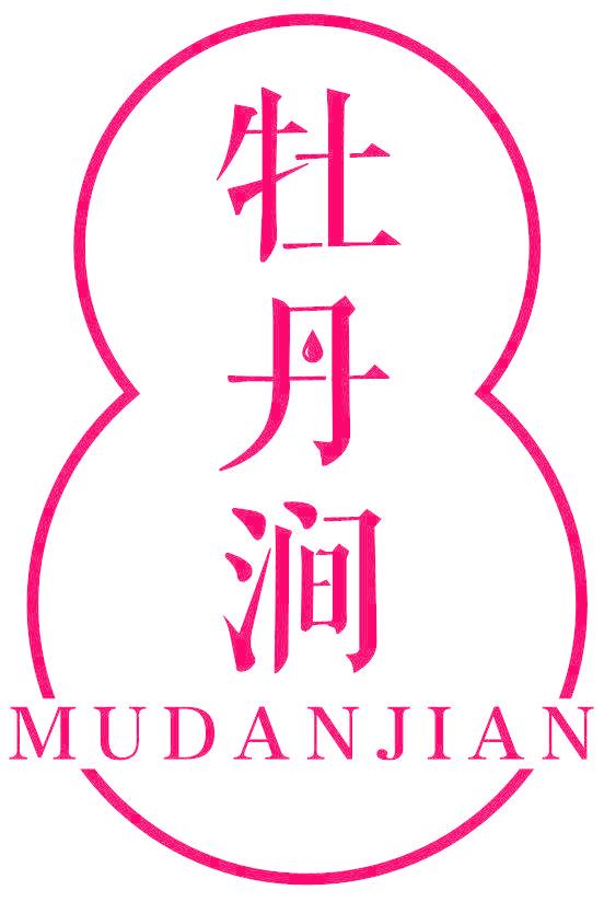 牡丹涧