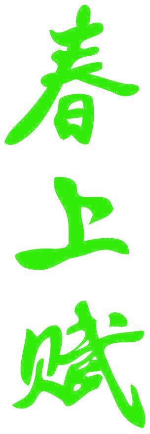 春上赋