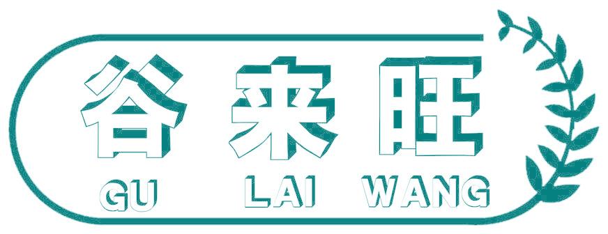 谷来旺