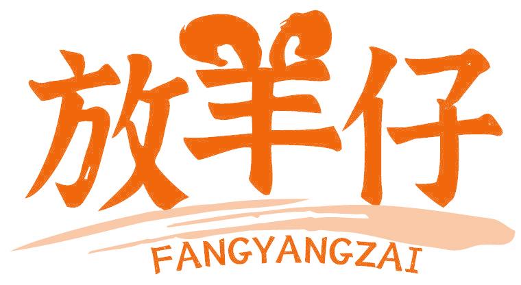 放羊仔
