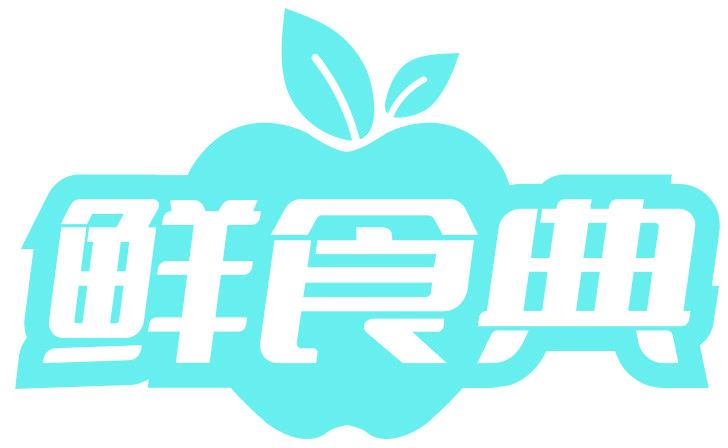 鲜食典