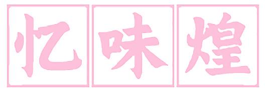忆味煌