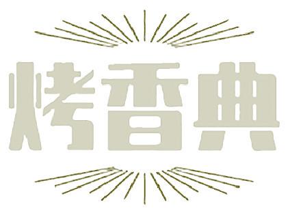 烤香典