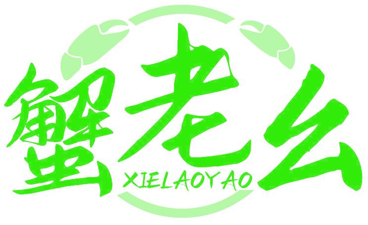 蟹老幺