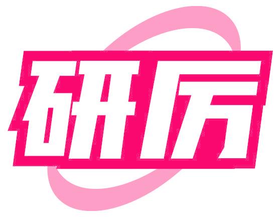 研厉