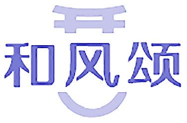 和风颂