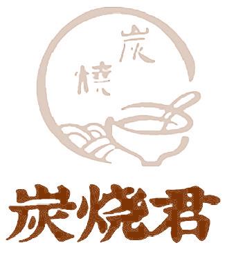 炭烧君 炭烧