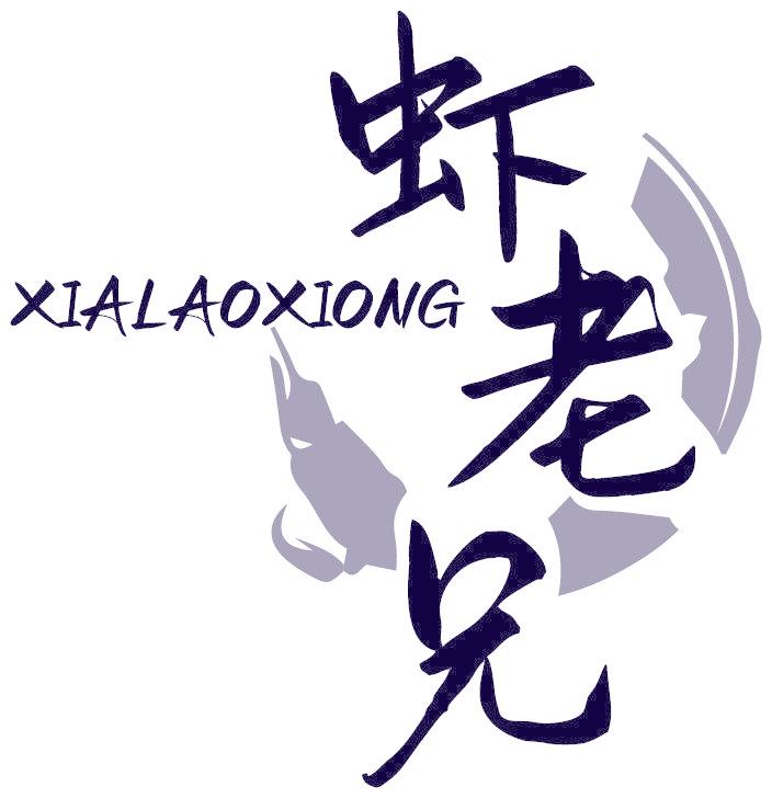 虾老兄