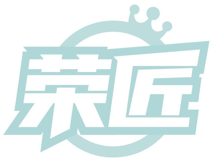 荣匠
