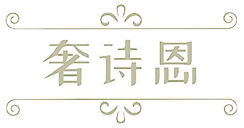 奢诗恩