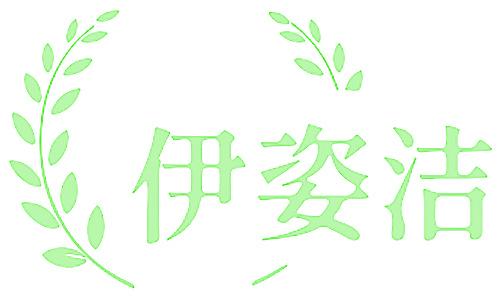 伊姿洁
