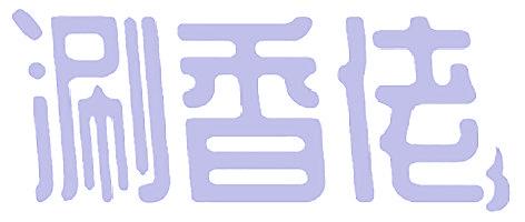 涮香佬