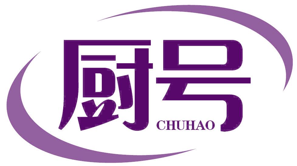 厨号