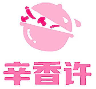 辛香许