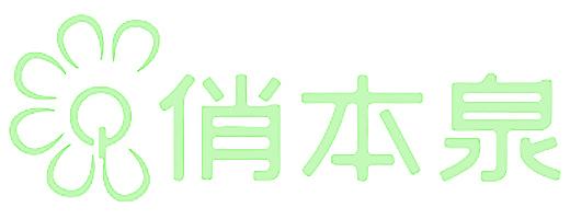 俏本泉