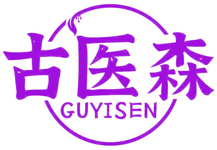 古醫(yī)森