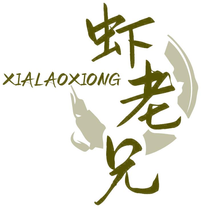 虾老兄
