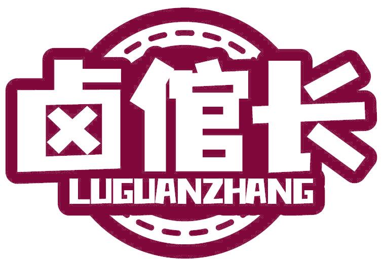 卤倌长
