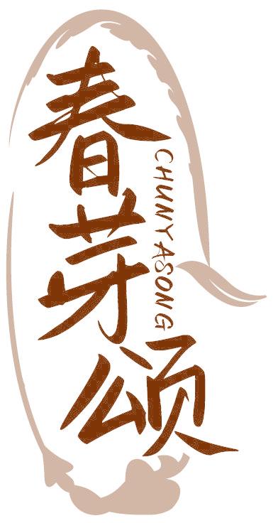 春芽颂