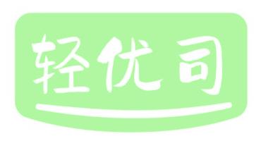 轻优司