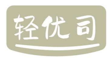 轻优司