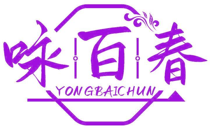 咏百春