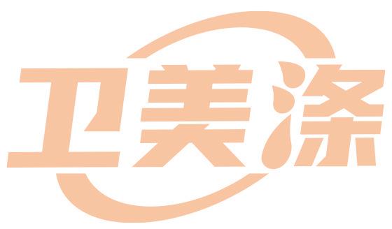 卫美涤