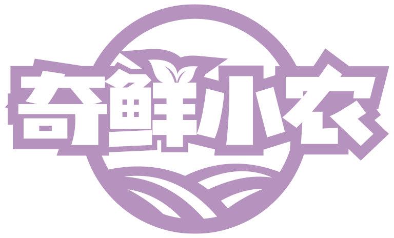 奇鲜小农