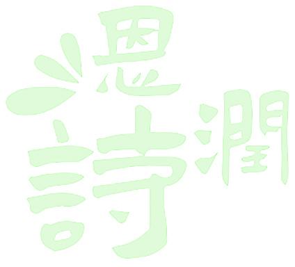 恩润诗