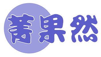 菁果然