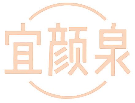 宜颜泉