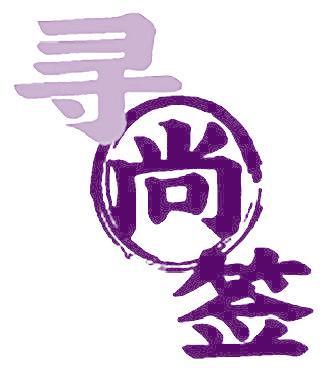寻尚签