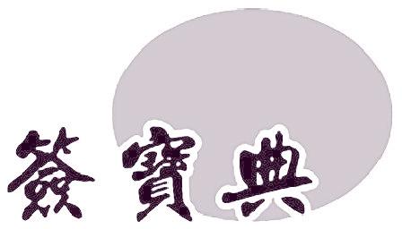 签宝典