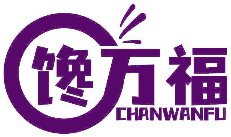 馋万福
