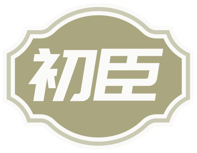 初臣