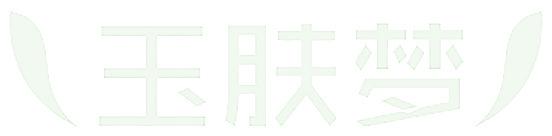 玉肤梦