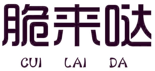 脆来哒