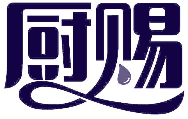 厨赐