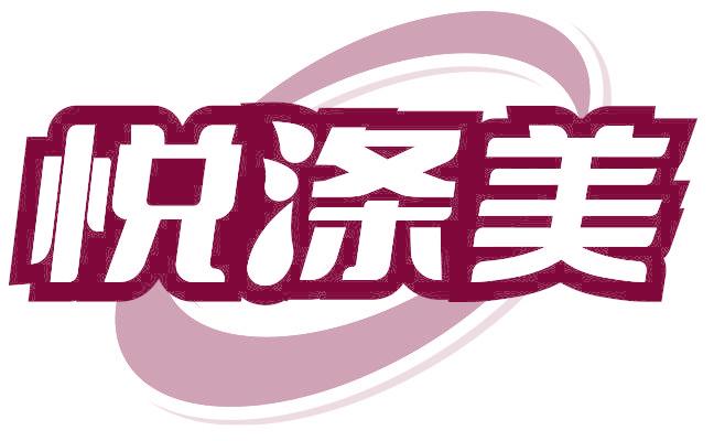 悦涤美