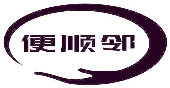 便顺邻