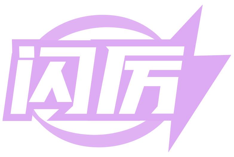 闪厉