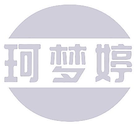 珂梦婷
