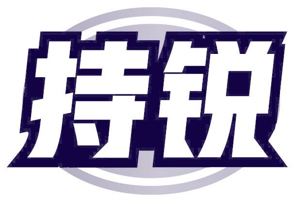 持锐