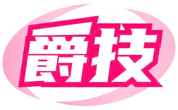 爵技