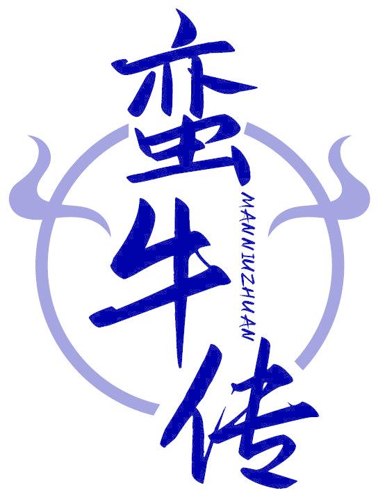 蠻牛傳