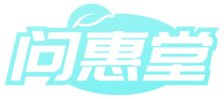 问惠堂
